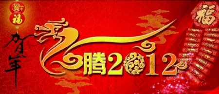 龙腾2012图片