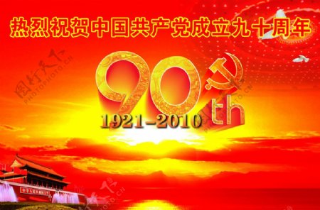 热烈祝贺中国成立九十周年图片