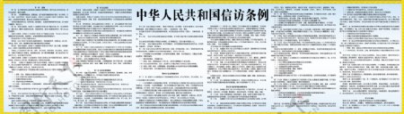 中华人民共和国条例展板图片