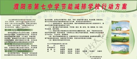濮阳市第七中学节能减排学校行动方案图片
