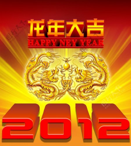 龙年2012图片