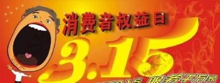 315消费者权益日图片