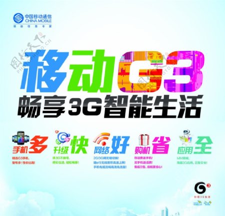 中国移动G3宣传背板图片
