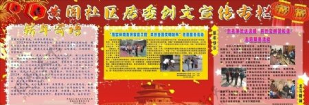 黄阁社区居委新年宣传栏图片