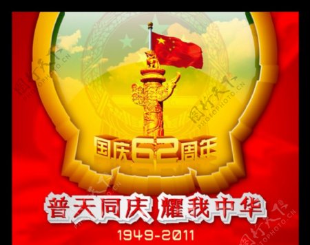 国庆62周年图片