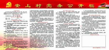 安上村党务公开栏图片