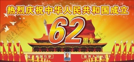 中华人民共和国成立62周年图片