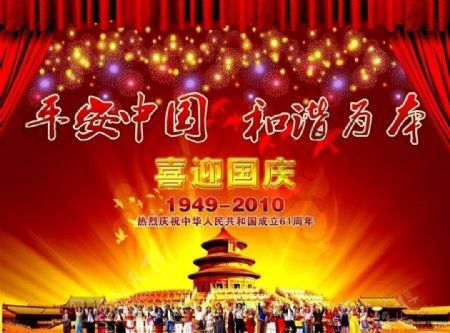 庆祝中国成立61周年图片