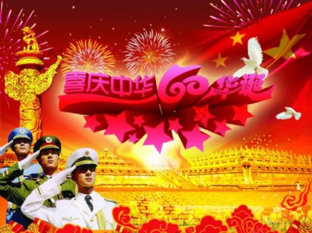 中国60周年庆图片
