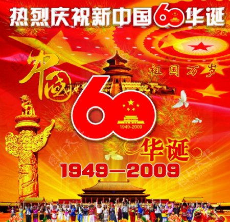 热烈庆祝新中国60华诞图片