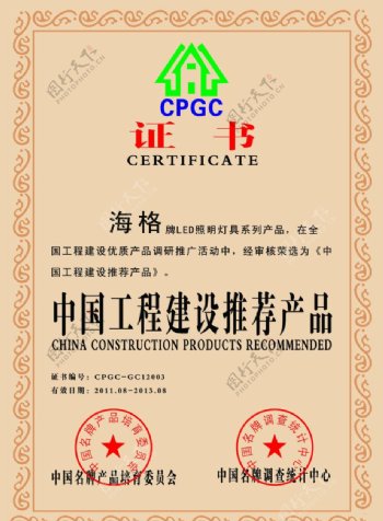 中国工程建设推荐产品证书图片
