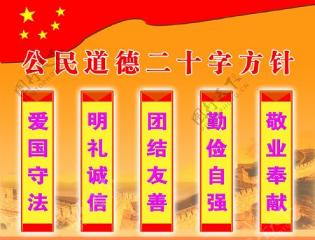 公民道德二十字方针图片