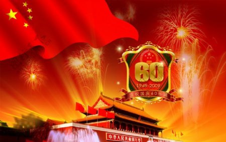 国庆60周年华诞图片