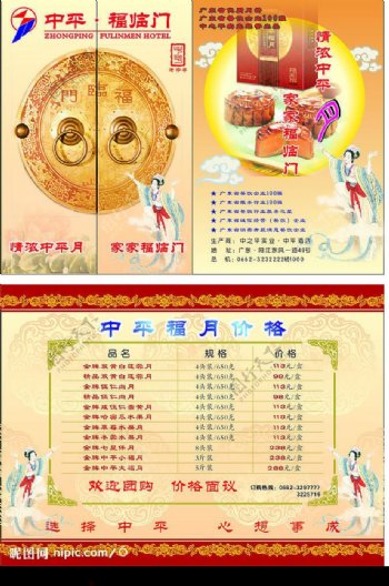 中平183福临门月饼宣传单图片