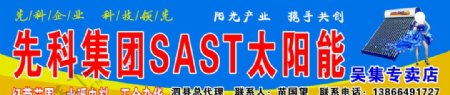 先科集团SASTT太阳能图片