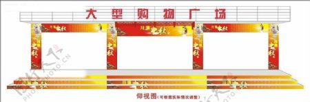 中秋节门面布置图片