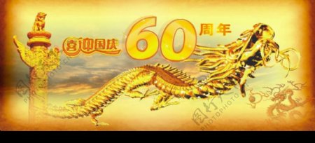 喜迎国庆60周年图片