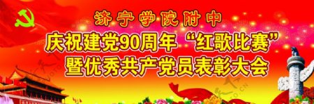 庆党90周年表彰大会图片