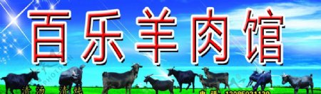 羊肉馆图片