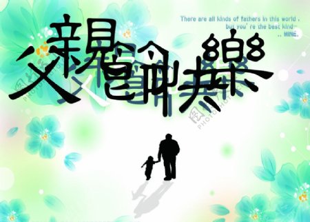 父亲节快乐韩式海报图片