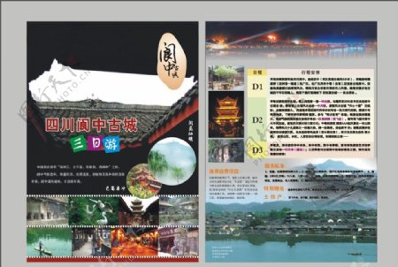 四川阆中旅游单页图片