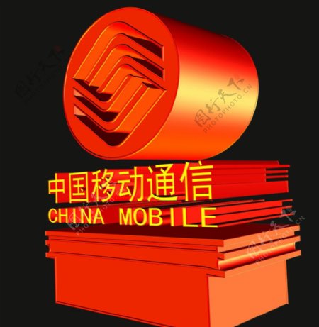 中国移动标志立体图图片