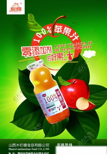 木兰栅苹果汁宣传彩页图片