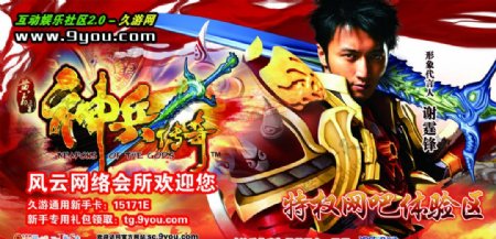 久游网推出新款游戏神兵传奇网吧海报谢霆锋图片