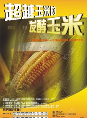 发酵玉米图片