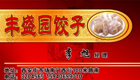 丰盛园饺子图片