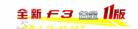 比亚迪F3车顶牌图片