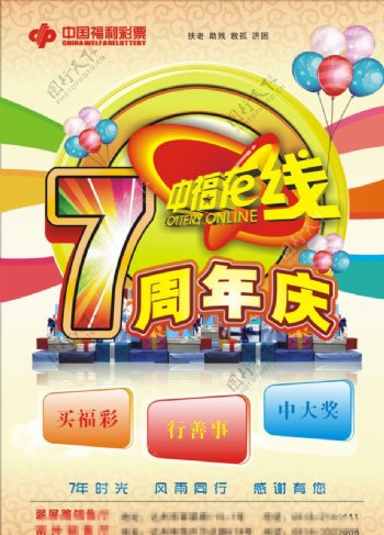 中福在线7周年庆宣传单图片