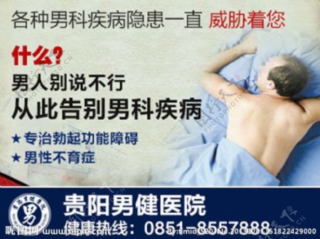 男科医院治疗广告图片