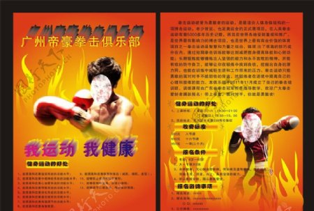 拳击俱乐部宣传单图片