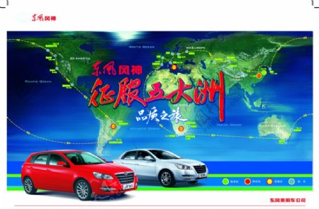 汽车海报环游世界汽车广告东风标致图片