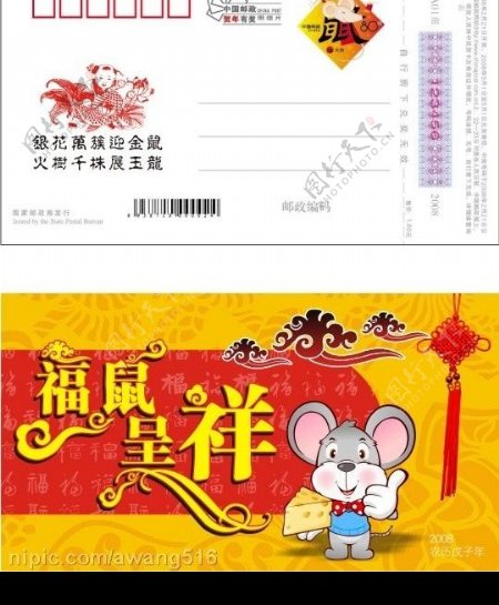 2008中国邮政鼠年贺年明信片普通型04图片