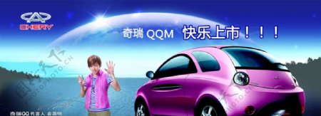 奇瑞QQ广告图片