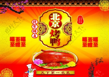 烤鸭北京烤鸭图片