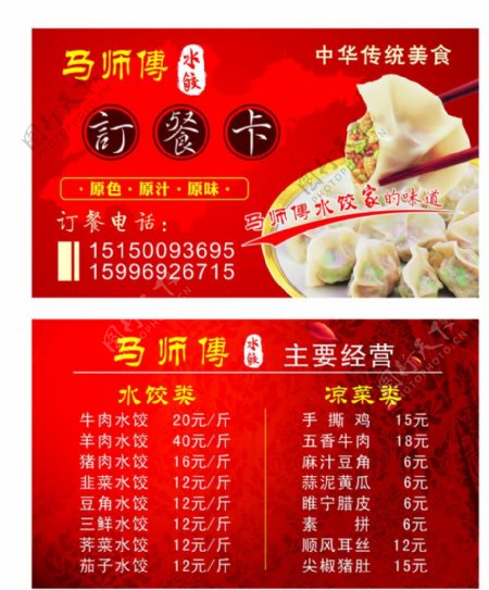 马师傅水饺订餐卡图片