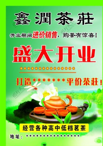 茶庄开业彩页图片