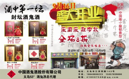 酒鬼酒开业中秋节国庆节促销图片
