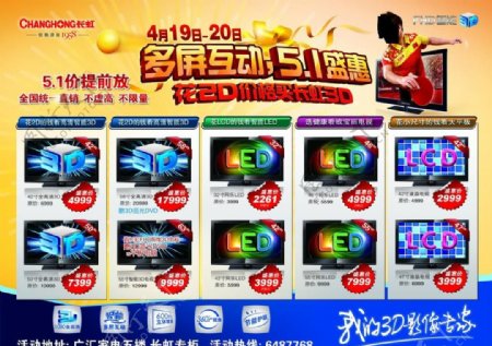 长虹3D电视促销传单图片