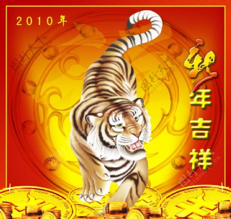 2010虎年吉祥图片