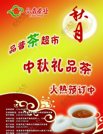 中秋茶超市宣传单图片