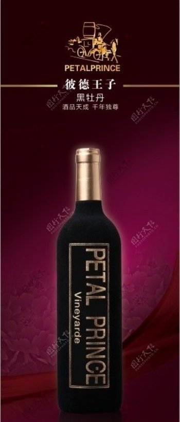 彼德王子红酒广告图片