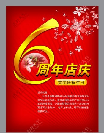 6周年店庆海报图片