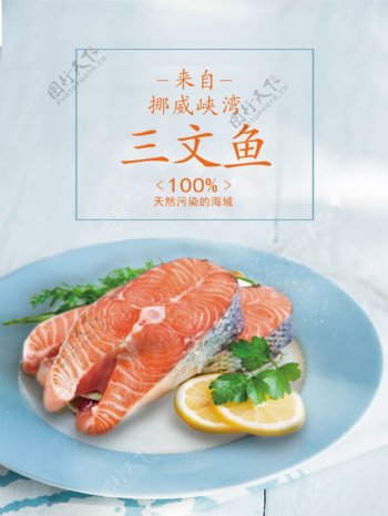三文鱼海报图片
