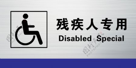 残疾人专用图片