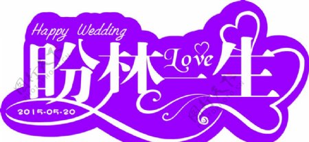 婚庆logo字体造型图片