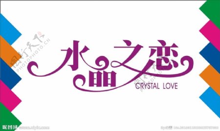 水晶之恋艺术字图片